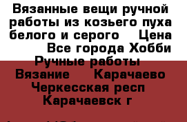 Вязанные вещи ручной работы из козьего пуха белого и серого. › Цена ­ 200 - Все города Хобби. Ручные работы » Вязание   . Карачаево-Черкесская респ.,Карачаевск г.